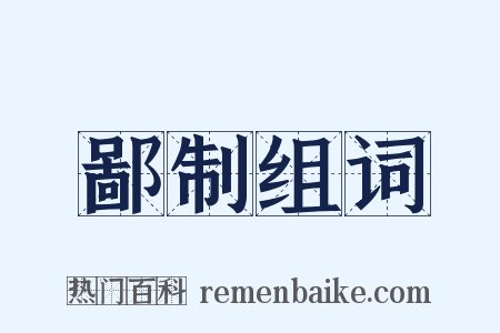 鄙制组词是什么意思的图片